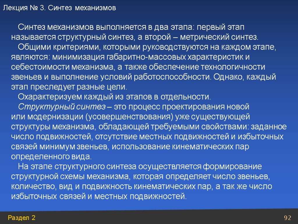 Синтез механизмов выполняется в два этапа: первый этап называется структурный синтез, а второй –